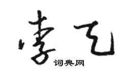 駱恆光李天草書個性簽名怎么寫