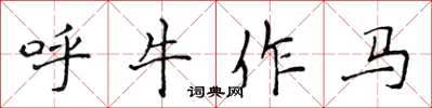 侯登峰呼牛作馬楷書怎么寫
