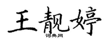 丁謙王靚婷楷書個性簽名怎么寫