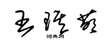 朱錫榮王琪萌草書個性簽名怎么寫