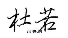 王正良杜若行書個性簽名怎么寫