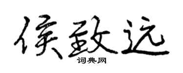 曾慶福侯致遠行書個性簽名怎么寫