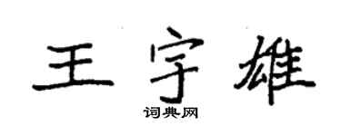 袁強王宇雄楷書個性簽名怎么寫