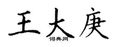 丁謙王大庚楷書個性簽名怎么寫