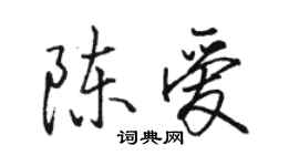駱恆光陳愛行書個性簽名怎么寫