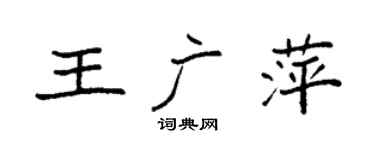 袁強王廣萍楷書個性簽名怎么寫
