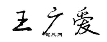 曾慶福王廣愛行書個性簽名怎么寫