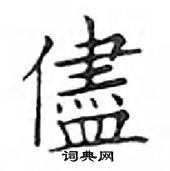 麋篆書怎么寫好看_麋硬筆篆書書法_麋鋼筆篆書字帖