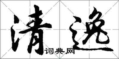 胡問遂清逸行書怎么寫