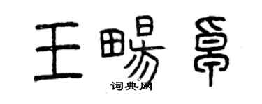 曾慶福王暢卓篆書個性簽名怎么寫