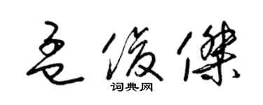 梁錦英孟俊傑草書個性簽名怎么寫