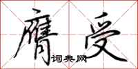 荊霄鵬膺受行書怎么寫