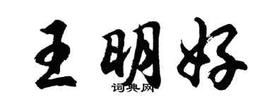 胡問遂王明好行書個性簽名怎么寫