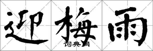 翁闓運迎梅雨楷書怎么寫