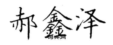 丁謙郝鑫澤楷書個性簽名怎么寫