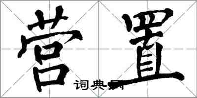 翁闓運營置楷書怎么寫