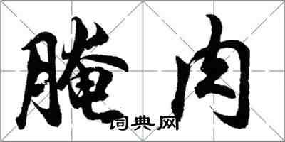 胡問遂醃肉行書怎么寫