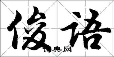 胡問遂俊語行書怎么寫