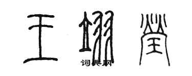 陳墨王翌瑩篆書個性簽名怎么寫