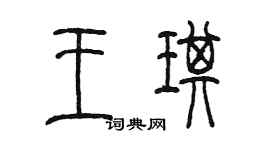 陳墨王琪篆書個性簽名怎么寫