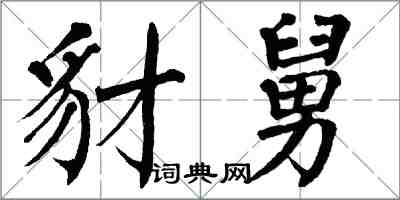 翁闓運豺舅楷書怎么寫