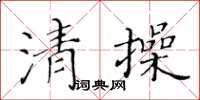 黃華生清操楷書怎么寫