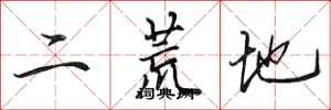 田英章二荒地行書怎么寫