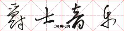 駱恆光爵士音樂草書怎么寫