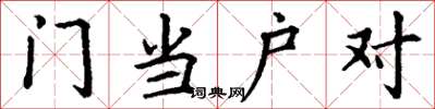 丁謙門當戶對楷書怎么寫
