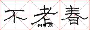 駱恆光不老春隸書怎么寫