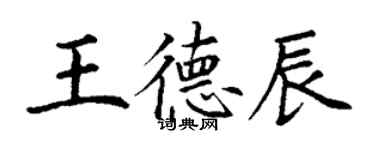 丁謙王德辰楷書個性簽名怎么寫