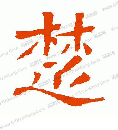 寫的解伯都造像