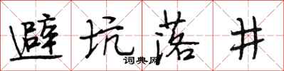 段相林避坑落井行書怎么寫