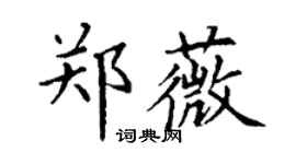 丁謙鄭薇楷書個性簽名怎么寫