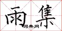 何伯昌雨集楷書怎么寫