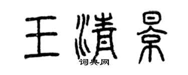 曾慶福王清影篆書個性簽名怎么寫