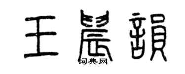 曾慶福王晨韻篆書個性簽名怎么寫