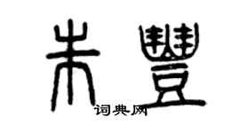 曾慶福朱豐篆書個性簽名怎么寫