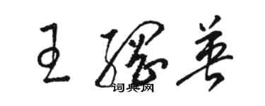 駱恆光王綱英草書個性簽名怎么寫