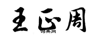 胡問遂王正周行書個性簽名怎么寫