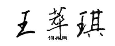 王正良王萃琪行書個性簽名怎么寫