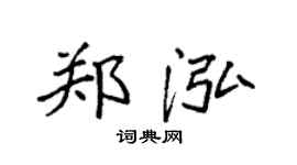 袁強鄭泓楷書個性簽名怎么寫