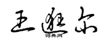 曾慶福王逛爾草書個性簽名怎么寫