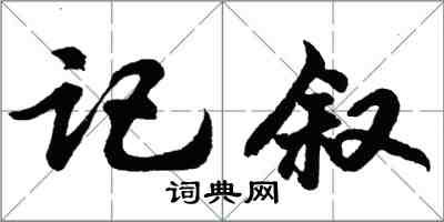 胡問遂記敘行書怎么寫