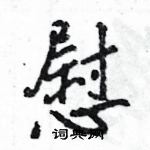 王旻寫的硬筆行書慰