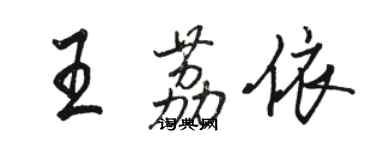 駱恆光王荔依行書個性簽名怎么寫