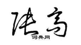 曾慶福張高草書個性簽名怎么寫