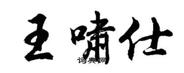 胡問遂王嘯仕行書個性簽名怎么寫