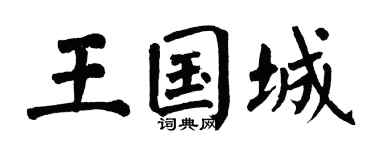 翁闓運王國城楷書個性簽名怎么寫