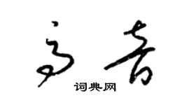 梁錦英高音草書個性簽名怎么寫